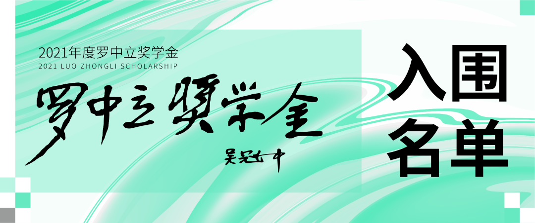 每日赛讯‖2021年度罗中立奖学金入围名单揭晓、终评评委介绍！