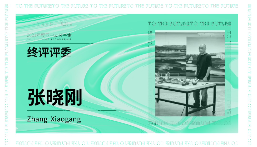每日赛讯‖2021年度罗中立奖学金入围名单揭晓、终评评委介绍！