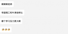 帝国理工和牛剑哪个学习压力更大？