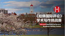 哈佛HIR写作赛金奖选手专访—收获不只在学术写作！