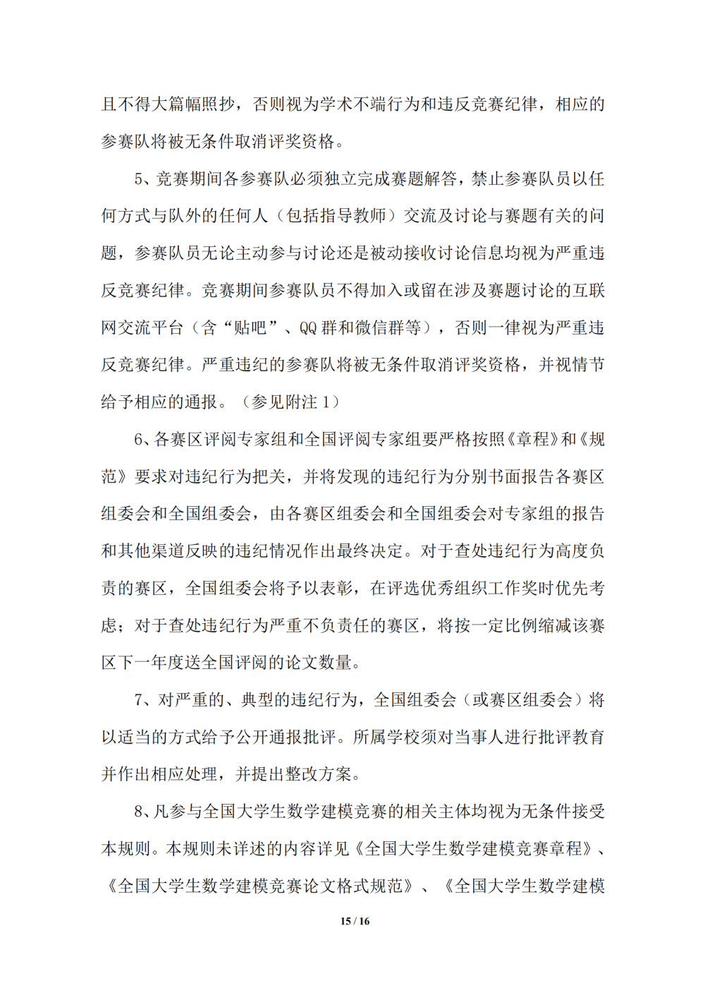 关于2021年全国大学生数学建模竞赛中部分参赛论文相似度较高的通报