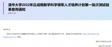 省奖重点关注！2022清华新领军第一批次入围结果公布！
