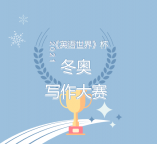 2021《英语世界》杯冬奥写作大赛正式启动！