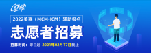 2022年美国大学生数学建模竞赛志愿者招募