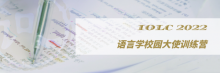 IOLC 2022语言学校园大使申请全攻略