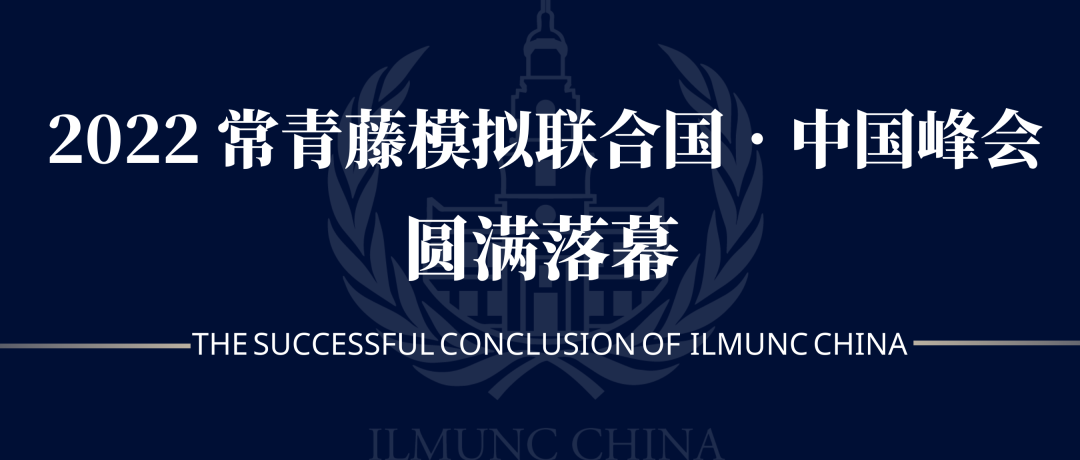【喜讯】常青藤模拟联合国 • 中国云峰会圆满落幕！代表获奖名单公布！