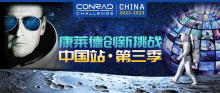 康莱德创新挑战·中国站第三季详尽时间流程公布！