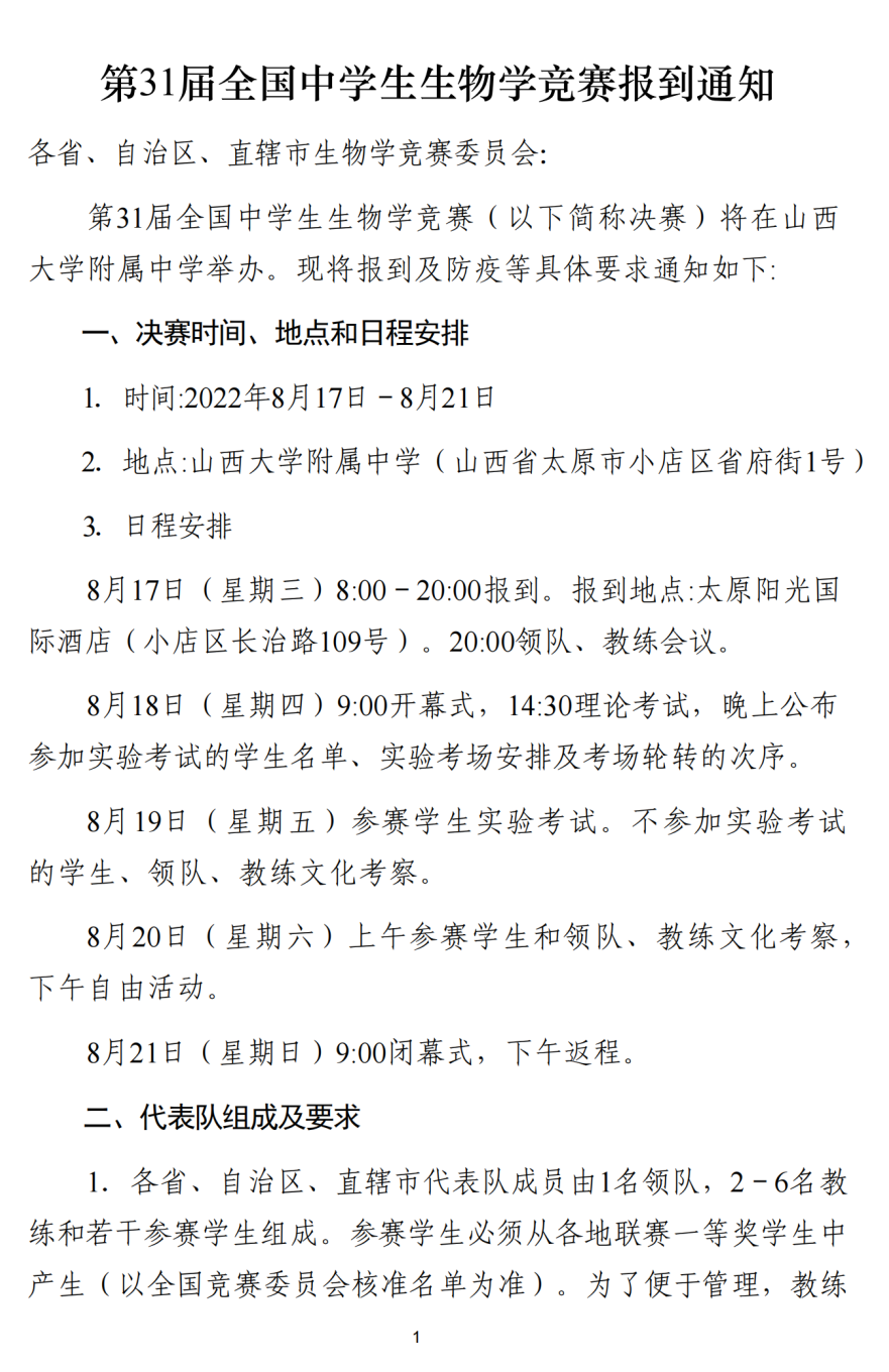 8月17日报到！第31届全国中学生生物学竞赛报到通知发布