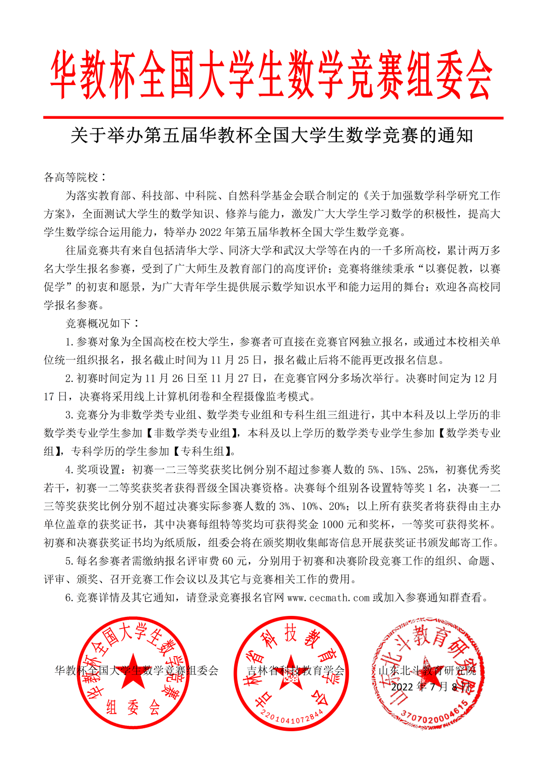 2022年第五届华教杯全国大学生数学竞赛