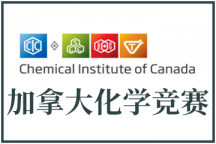UKChO化学竞赛太难，推荐CCC加拿大化学竞赛适合基础一般学生