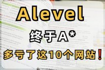 Alevel课程学习的这10个宝藏网站真的很好