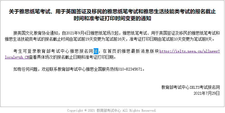 关于雅思纸笔考试报名截止时间和准考证打印时间变更的通知
