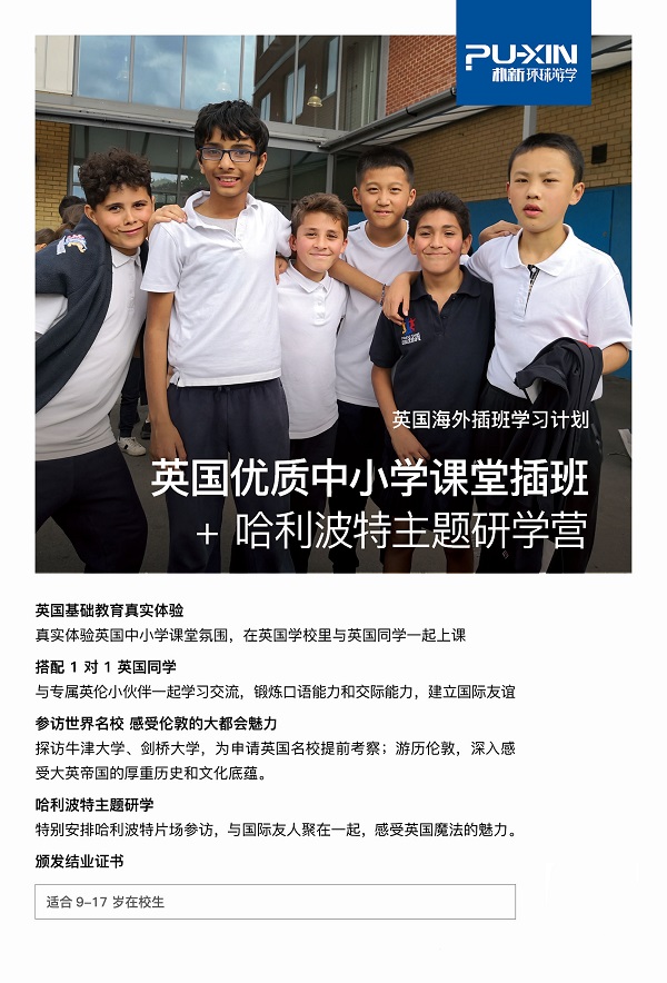 环球游学|英国优质中小学课堂插班+哈利波特主题研学营