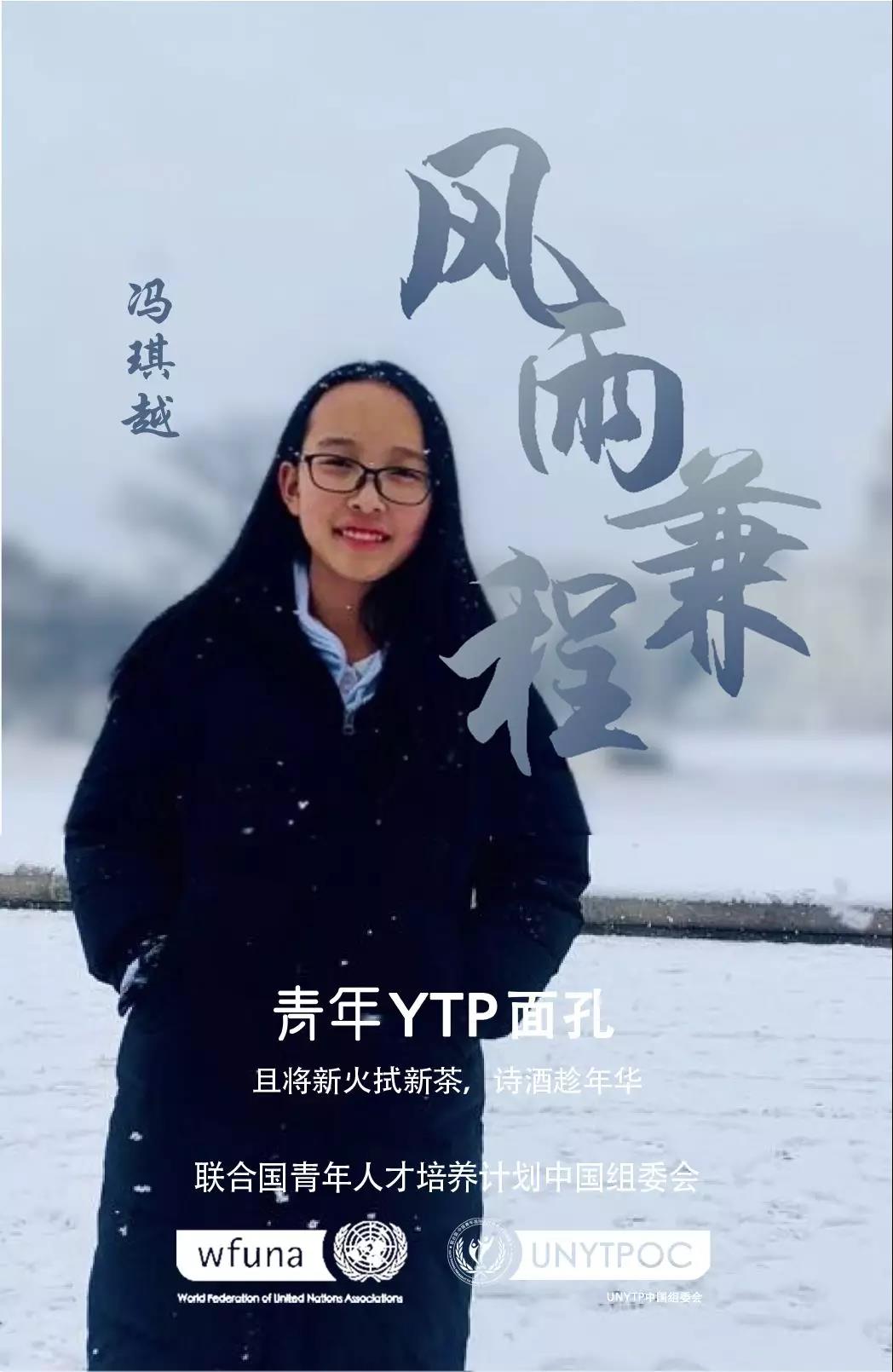 环球游学联合国青年人才计划YTP青年——冯琪越