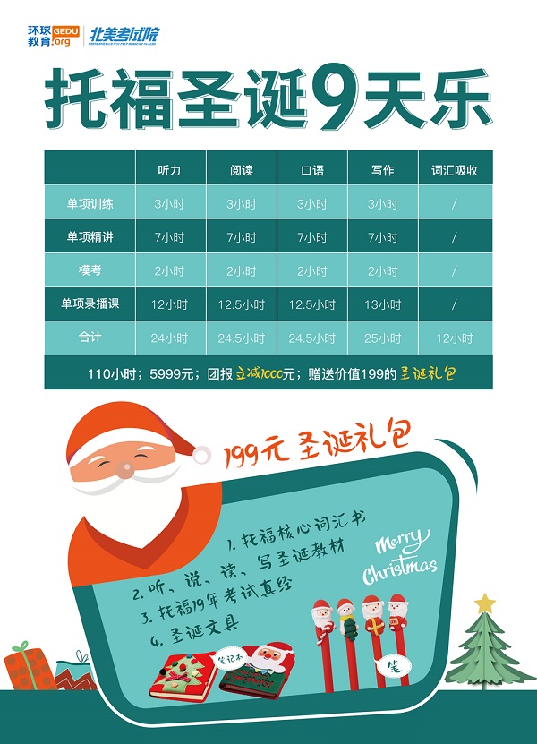 深圳环球教育托福圣诞9天乐，价值199元圣诞礼包等你来哦
