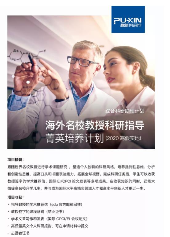 环球教育海外名校教授科研指导菁英培养计划(2020寒假实地)