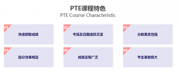 宁波环球教育PTE课程怎么样?有哪些优势呢?