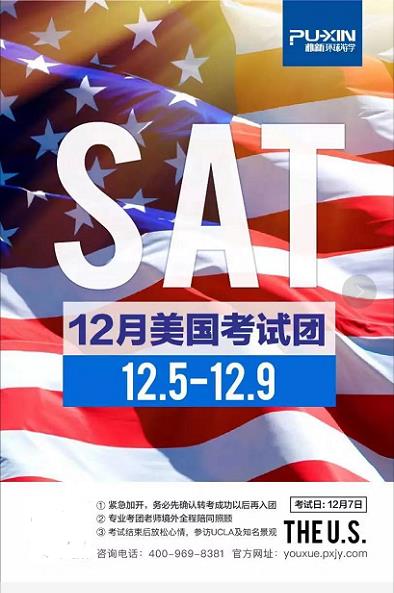SAT12月美国考团12月5号到9号，香港转团的考生注意了!!!
