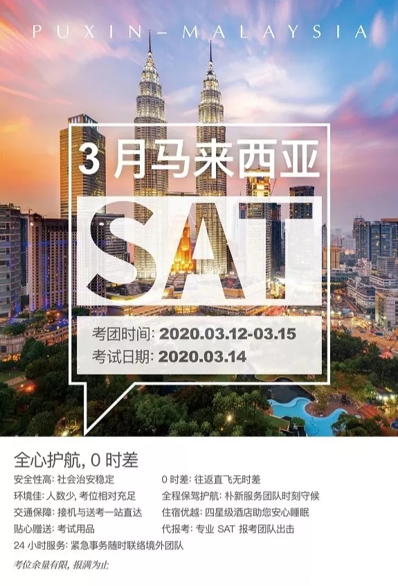 2020环球教育SAT考团蒙古/马来西亚/越南/美国火热报名啦！