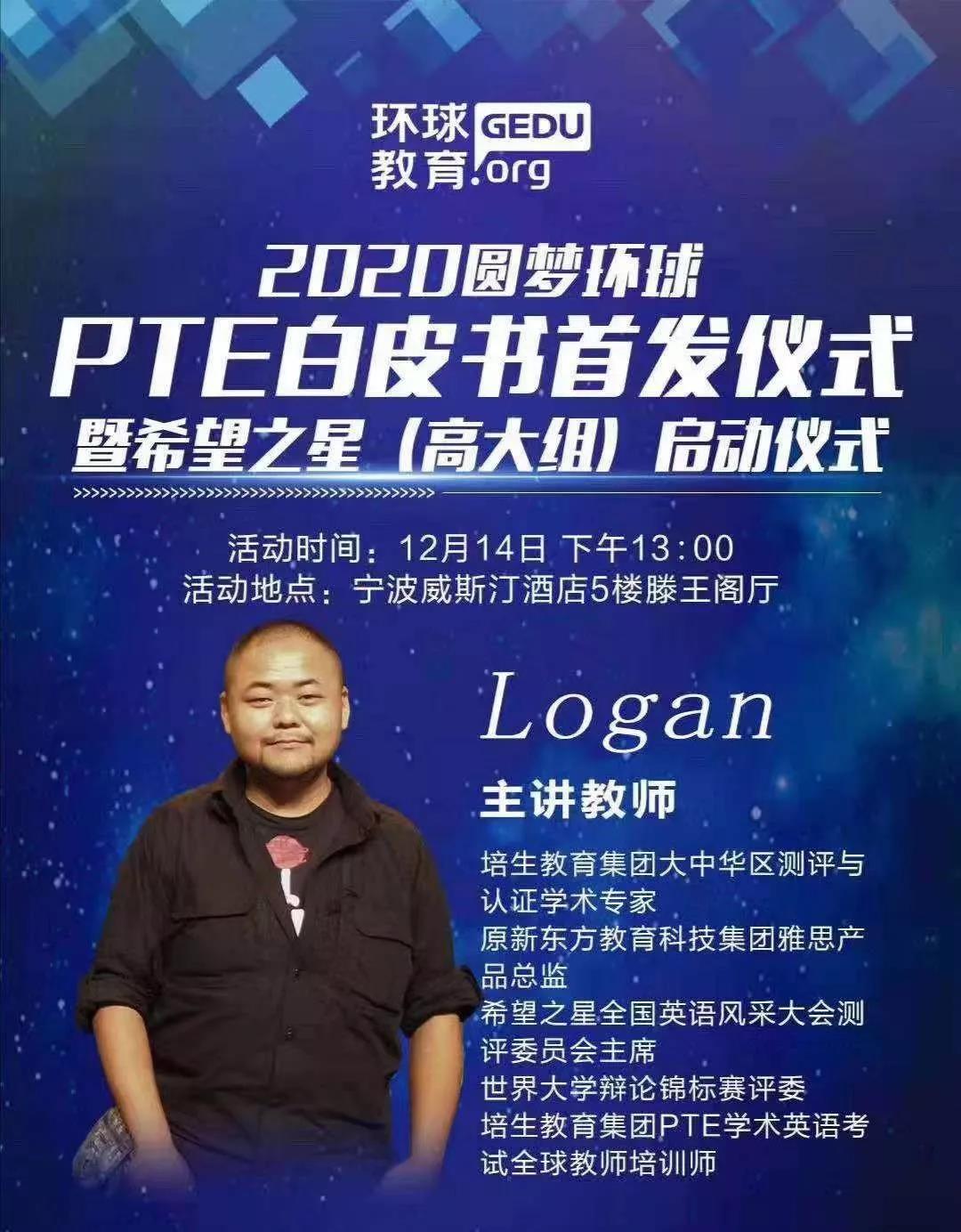 宁波环球教育2020年PTE白皮书首发会，12月14日我们不见不散