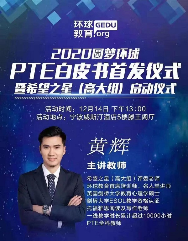 宁波环球教育2020年PTE白皮书首发会，12月14日我们不见不散