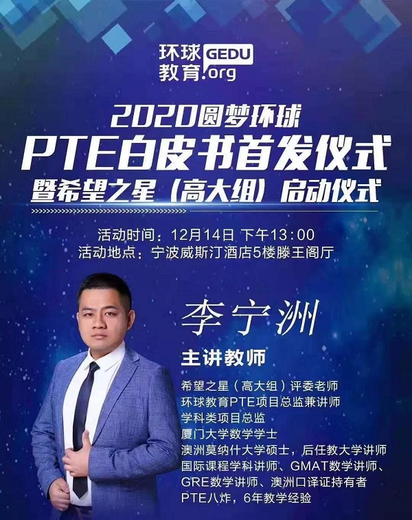 宁波环球教育2020年PTE白皮书首发会，12月14日我们不见不散