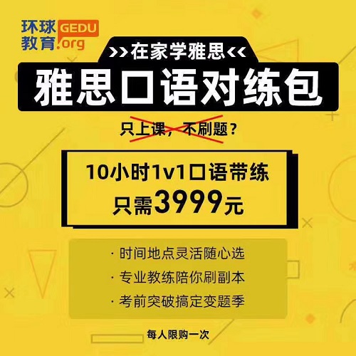 环球教育雅思在线寒假班，在家学雅思精选课，最低只要599元！