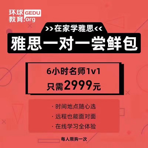环球教育雅思在线寒假班，在家学雅思精选课，最低只要599元！