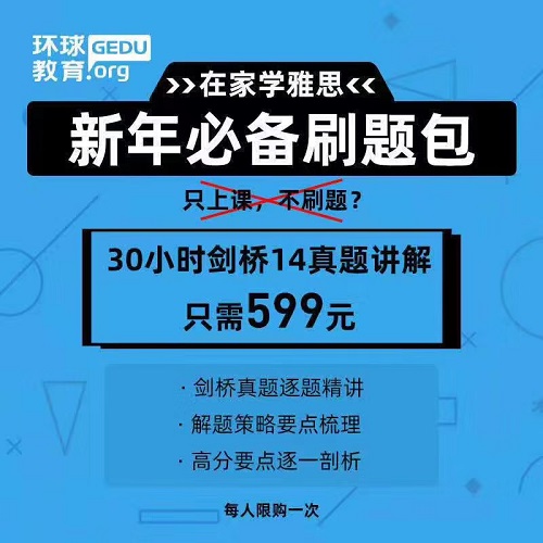环球教育雅思在线寒假班，在家学雅思精选课，最低只要599元！