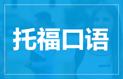 托福网课哪家好，托福培训班哪个好？