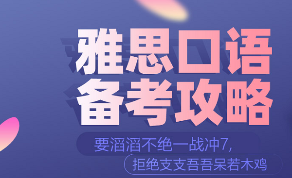 雅思口语单项班怎么样？环球教育雅思口语在线单项班等你来！