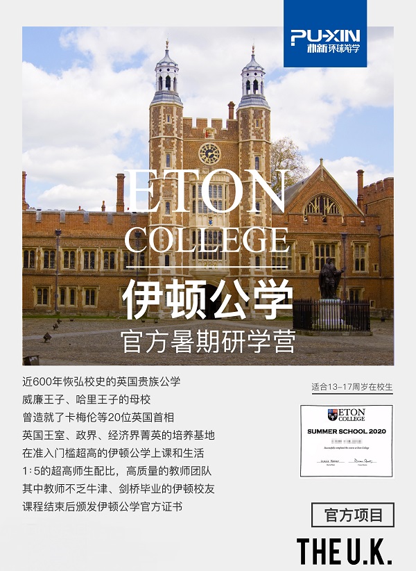 朴新环球教育伊顿公学官方项目报名啦！名额有限欲报从速啊！