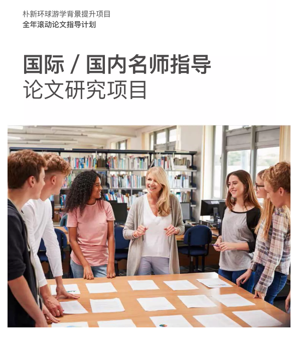 环球背景提升｜国际/国内名师指导论文研究项目来啦！