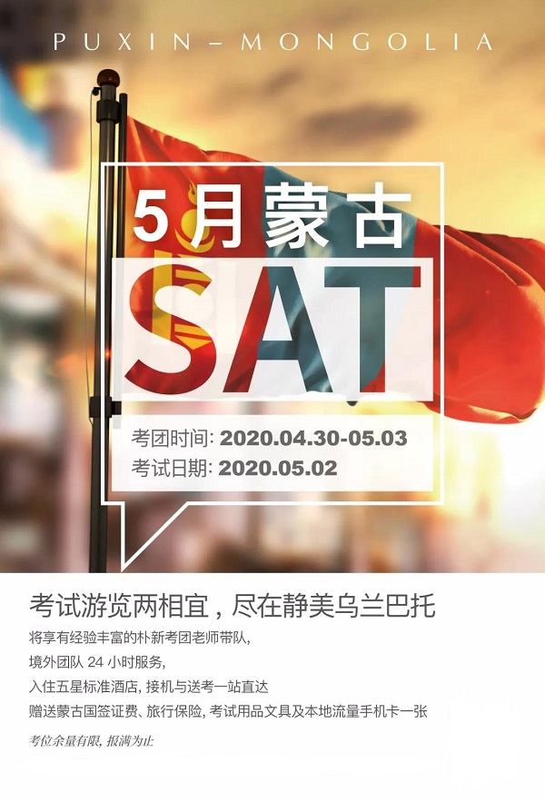 2020年SAT哪里有考位？去蒙古考SAT怎么样呢？