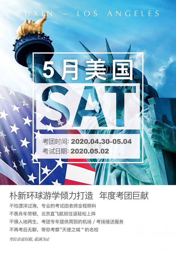 　　去美国考SAT怎么样?3月.5月还有考位吗?去美国还是去香港考SAT，之前大家对这个问题也是有很多的想法，而香港目前确实不太有利于考试的进行，所以如果条件可以的话，去美国考也是非常不错的，当然就是费用上比较贵，而且要提前拿到签证才可以，下面就跟上名校小编来看下去美国考SAT的优势还有2020环球教育SAT美国场次的详情。  　　去美国考SAT的好处：  　　1.时间比较多，美国有7次，选择的余地比较多。  　　2.成绩被delay的可能性比较低，也是比较放心的。  　　3.美国SAT考场的学生比较少，也比较容易出分。  　　朴新环球教育SAT美国考团怎么样?  　　环球教育SAT考团有美国，蒙古，马来西亚，新加坡还有越南，大家可以根据自己的情况选择适合自己的，美国SAT考团可以说是“五心级”，为什么呢?学生可以安心考，放心飞，暖心送，开心游，宽心查，总之交给我们就可以，从北京上海出发，考试报名通道已经开启，详情可点击了解详情。