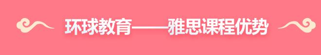 上海环球雅思预备班课程班型有哪些？环球教育雅思预备班课程介绍！