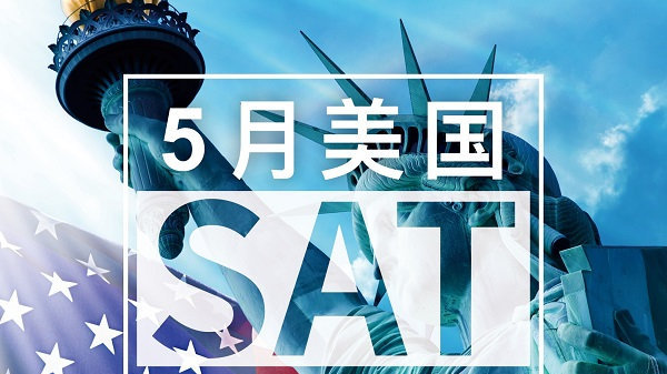 5月SAT还能考吗？朴新环球教育阿联酋迪拜SAT考团上线！