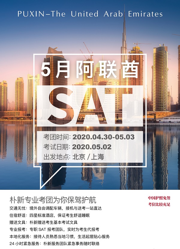 3月14日SAT考不成怎么办？环球教育阿联酋美国SAT考团考位抢占中！