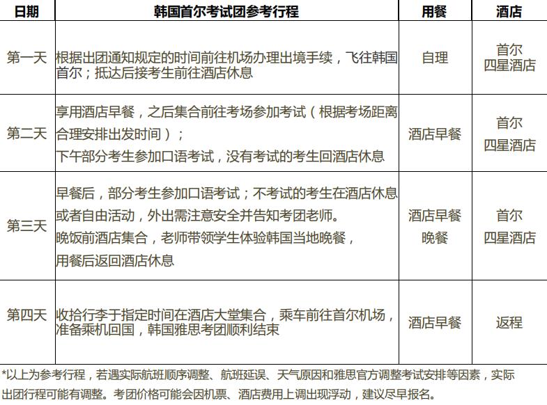 朴新环球教育雅思韩国考团来啦！4月考位抢占中！