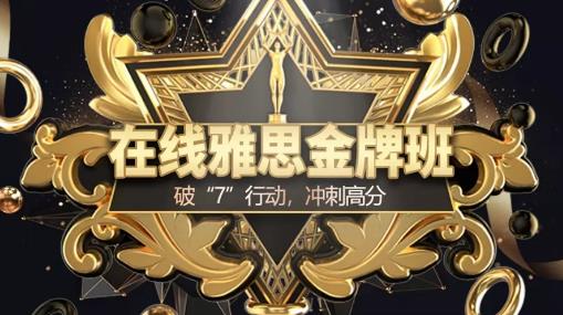 上海环球教育在线雅思金牌班，报名即享双倍课时啦!