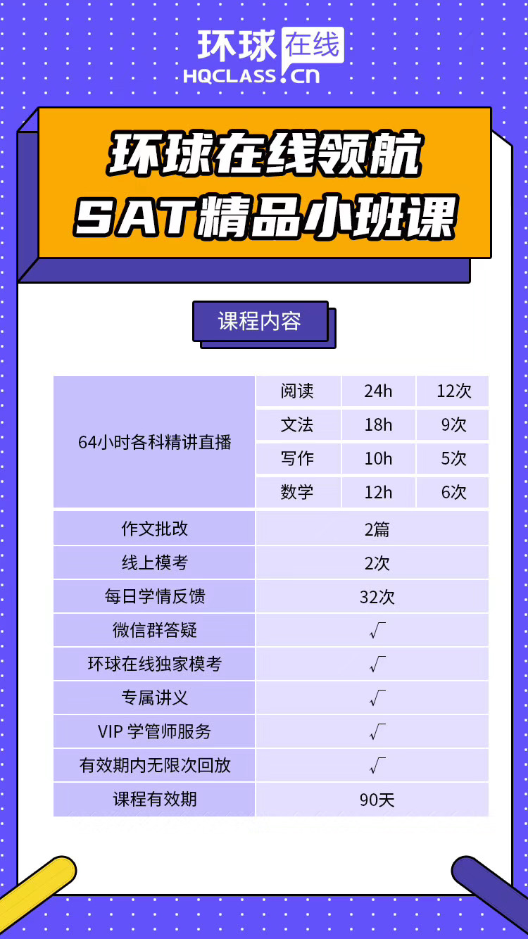 环球教育SAT课程三四月份有课吗？环球在线领航SAT精品小班课程介绍！