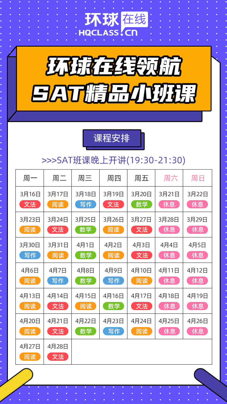 环球教育SAT课程三四月份有课吗？环球在线领航SAT精品小班课程介绍！