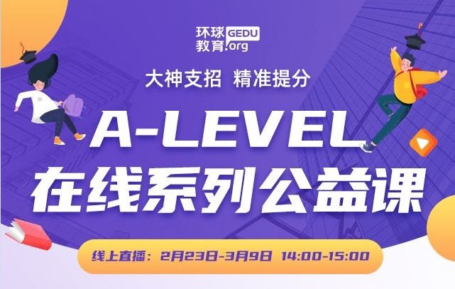 A-level在线系列公益课