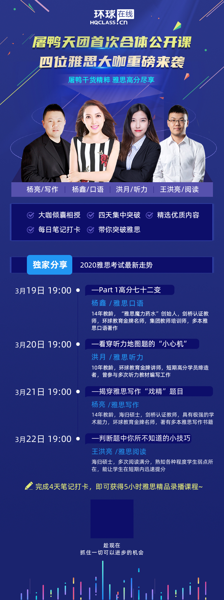 环球在线“屠鸭”公开课 四位雅思大咖分享2020雅思考试最新走势！