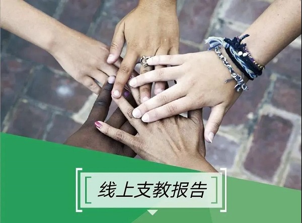 疫情下有没有在线支教呢？朴新环球游学农村教育在线支教项目招募啦！