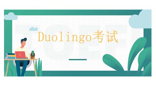 多邻国(Duolingo)考试费用是多少？多邻国费用相关问题分享！