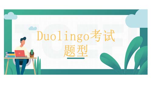多邻国(Duolingo)考试内容有哪些？多邻国题目类型相关问题