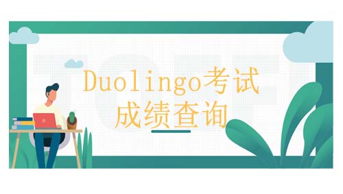 多邻国(Duolingo)考试成绩查询地址是什么？成绩有效期是多久？