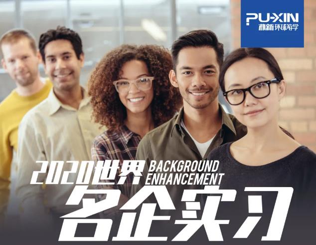 对申请名校有帮助的实习怎么找？朴新环球游学名企实习项目来啦！