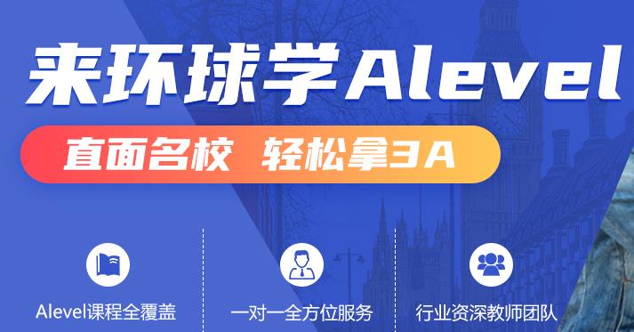 环球教育Alevel课程怎么样?学生成绩能得A吗?